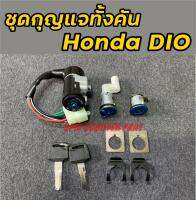 ชุดกุญแจทั้งคัน Honda DIO AF18,25,27,28 มีทั้ง 4สาย และ 5สาย