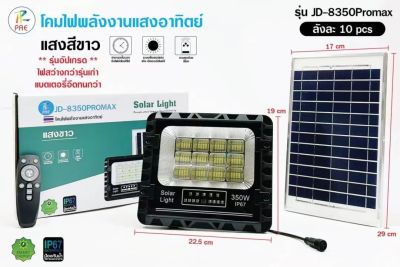 PAE 350W สปอร์ตไลท์รุ่น JD-8350 promax ใช้พลังงานแสงอาทิตย์ โซลาเซลล์กันน้ำหลอดไฟ LED มีอายุการใช้งานไม่ต่ำกว่า 50,000 ช.ม.(BeautiD)