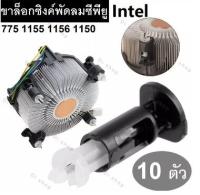 อะไหล่ขาล็อก ซิงค์พัดลม ซีพียูสำหรับIntel 775 1155 1156 1150 10ชิ้น