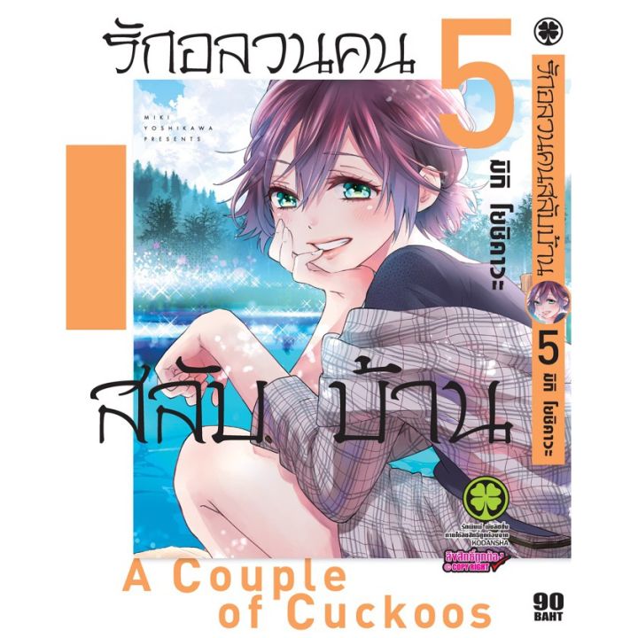 เล่มใหม่ล่าสุด-หนังสือการ์ตูน-รักอลวนคนสลับบ้าน-เล่ม-1-11-ล่าสุด-แบบแยกเล่ม