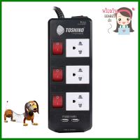 รางปลั๊กไฟ 3 ช่อง 3 สวิตซ์ TOSHINO TIS315USB 5 ม.POWER STRIP TOSHINO TIS315USB 3-OUTLET 3-SWITCH 2-USB 5M **โปรโมชั่นสุดคุ้ม โค้งสุดท้าย**