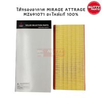 MITSUBISHI ใส้กรองอากาศ MIRAGE ATTRAGE อะไหล่แท้ 100% MZ691071 กรองอากาศ มิราจ แอททราจ