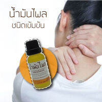 น้ำมันไพล น้ำมันเหลือง สูตรเทพเจ้า 20 ml ปวดกล้ามเนื้อ เส้นเอ็น จากกิจกรรมต่างๆ หรือการเคลื่อนไหมผิดท่าทาง