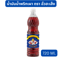 ฉั่วฮะเส็ง น้ำมันน้ำพริกเผา 720 มล. Chua Hah Seng Chilli Oil ( แบบขวด) น้ำมันพริก น้ำมันพริกเผา