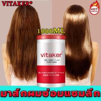 ลื่นมากจับไม่ได้ Vitaker1000/500ml ครีมหมักผม ครีมนวดผม เคราตินบำรุงผม เคราตินยืดผม เคราตินสดผมตรง ซ่อมผมที่ย้อมสี