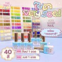 ✨พร้อมส่ง?เซต Very Good Nail 40สี 42ขวด พร้อมกรอบทาสีตัวอย่างให้แล้ว