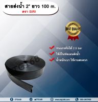 สายส่งน้ำ 2” ยาว 100 m. ตรา SIRI สายส่งน้ำ สีดำ 2นิ้ว ยาว 100เมตร สายสำหรับส่งน้ำ ส่งน้ำสำหรับทำเกษตร สามารถใช้แทนท่อ PVC ได้