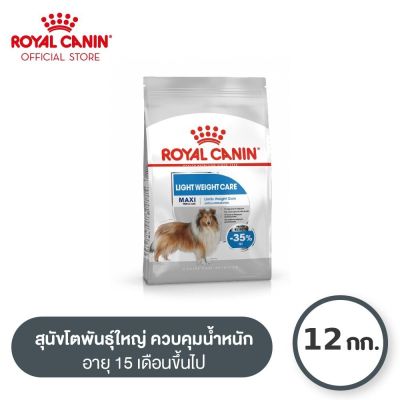Royal Canin Maxi Light Weight Care โรยัล คานิน อาหารเม็ดสุนัขโต พันธุ์ใหญ่ อ้วนง่าย อายุ 15 เดือนขึ้นไป (12kg, Dry Dog Food)