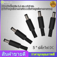 【ราคาถูกสุด】5 ชิ้น 2.1 มม. x 5.5 มม. ปลั๊ก DC Power Plug Jack Coaxial เชื่อมต่อ Adapter