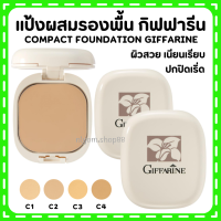 (ส่งฟรี) แป้งผสมรองพื้น กิฟฟารีน Compact Foundation Giffarine ปกปิดริ้วรอย ฝ้ากระ รอยดำ กันน้ำ กันเหงื่อ