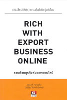 RICH WITH EXPORT BUSINESS ONLONE รวยด้วยธุรกิจส่งออกออนไลน์