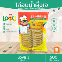 ไก่อบน้ำผึ้งเจ เจียนต้า LOVE J 500 กรัม | อร่อย อาหารเจ มังสวิรัติ วีแก้น Vegan Vegetarian Honey Baked Chicken