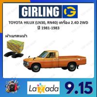 GIRLING ผ้าเบรค ก้ามเบรค รถยนต์ TOYOTA HILUX (LN30, RN40) เครื่อง 2.4D 2WD โตโยต้า ไฮลักซ์ ปี 1981-1983 จัดส่งฟรี