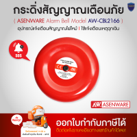 ASENWARE กระดิ่งสัญญาณเตือนภัย Alarm Bell รุ่น AW-CBL2166 ออกใบกำกับภาษีได้