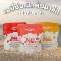 เบบี้บับเบิล baby bubble ลิปแก้ปากคล้ำ