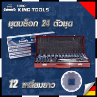 EURO KING TOOLS บล็อก 24 ตัวชุด 1/2" 12เหลี่ยม แบบยาว 24L12X การันตีสินค้าตรงปก สต็อกในไทยพร้อมจัดส่ง รับประกันศูนย์