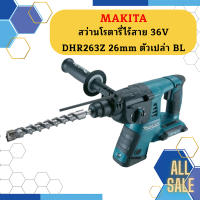 Makita สว่านโรตารี่ไร้สาย 36V DHR263Z 26mm ตัวเปล่า BL #NT  ถูกที่สุด