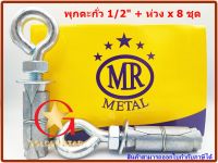 พุกตะกั่ว MR 1/2” พร้อม ห่วง แพ็คกล่อง  8 ชุด