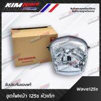 ไฟหน้าแท้เวฟ125S รุ่นเก่า(หัวเถิก)  จานฉายแท้wave125s (หัวเถิก) จากศูนย์ฮอนด้า