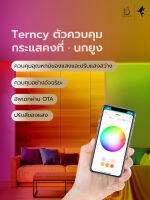 Terncy ตัวควบคุมกระแสคงที่·นกยูง ใช้ควบคุมหลอดไฟธรรมดา/Dimmable Led/ไฟRGB ผลิตภัณฑ์รองรับระบบ HomeKit / Google Home / Zigbee 3.0