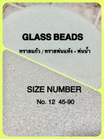 ทรายแก้ว  Glass Beads ทรายพ่นผิวโลหะ  เบอร์ # 12