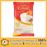 ข้าวแสนดี ข้าวหอมมะลิ 100% ถิ่นสยาม 5 กก. จำนวน 1 ถุง รหัสสินค้า BICli7890pf