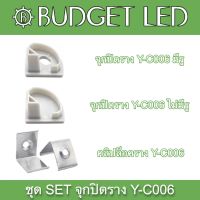 Y-C006 End cap, Accessories for Aluminium Profile ชุดจุกปิดอุปกรณ์รางอลูมิเนียมสำหรับแอลอีดี รุ่น Y-C006