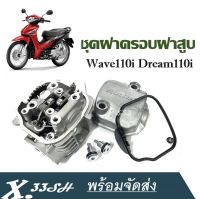 ฝาครอบวาล์ว เวฟ110ไอ  Wave110i Dream110i ฮอนด้าเวฟ110ไอ ดรีม110ไอ ชุดฝาวาล์ว โอริงฝาวาล์วฝาครอบฝาสูบ