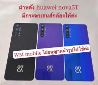 ฝาหลัง huawei nova5T / YAL-LX2 ฝาหลังพร้อมกระจกเลนส์กล้อง กระจกหลัง