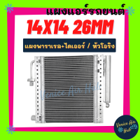 แผงแอร์ 14X14 นิ้ว หนา 26 มิล หัวโอริง แผงพาราเรล+ไดเออร์ แผงร้อน 14 X 14 รังผึ้งแอร์ คอนเดนเซอร์ คอล์ยร้อน CONDENSER แอร์รถยนต์