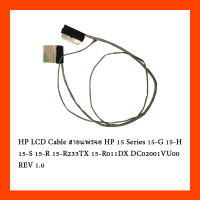 HP LCD Cable สายแพรจอ HP 15 Series 15-G 15-H 15-S 15-R 15-R233TX 15-R011DX DC02001VU00 REV 1.0