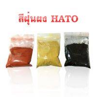 ถูกที่สุด!!! สีฝุ่นผง HATO สีแดง สีดำ สีเหลือง 3 ถุง สีฝุ่นHATOใช้ในการย้อมไม้ ( ขนาดบรรจุ 100 กรัม ) ##ของใช้ในบ้าน เครื่องใช้ในบ้าน เครื่องใช้ไฟฟ้า เครื่องมือช่าง ตกแต่งบ้าน . บ้าน ห้อง ห้องครัว ห้องน้ำ ห้องรับแขก