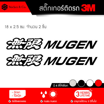 สติ๊กเกอร์ติดรถ สติ๊กเกอร์ติดรถยนต์ 3M สะท้อนแสง อุปกรณ์แต่งรถ มอเตอร์ไซค์ บิ๊กไบค์แต่ง มูเก็น ขนาด 18 X 2.5 ซม. (2 ชิ้น) MUGEN Sticker