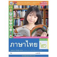 หนังสือเรียน กิจกรรมครบตามตัวชี้วัด ภาษาไทย ป.2 (พว.) มีเนื้อหาและแบบฝึกหัด บททดสอบ ในเล่มเดียวกัน