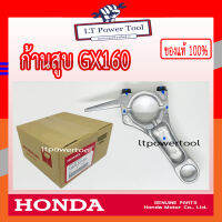 HONDA แท้ 100% ก้านสูบ ชุดก้านสูบ เครื่องยนต์ เครื่องสูบน้ำ GX160 แท้ ฮอนด้า อะไหล่ เครื่องสูบน้ำ #13200-Z0T-900