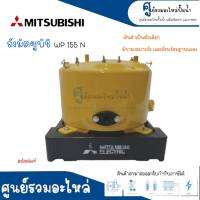 MITSUBISHI ถังเหล็กแท้ รุ่น WP 155 N (แบบ4ขา) มิตซูแท้ สินค้าสามารถออกใบกำกับภาษีได้