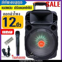 เบสแน่น ฟังก์ชั่นครบ!! ลำโพงช่วยสอน ลำโพงบลูทูธ ลำโพงเคลื่อนที่ ล้อลาก Loudspeaker รุ่น MN-18 ดอกลำโพง12 นิ้ว เสียงดังสุดสุด แถมฟรี หัวชาร์จ+รีโมท+ไมค์ลอย *มีเก็บเงินปลายทาง*