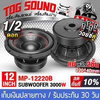 TOG SOUND ลำโพงซับวูฟเฟอร์ 12 นิ้ว 3000วัตต์ แม่เหล็กใหญ่ 220X40 วอยซ์คู่ MP-12220B ลำโพงซับ 12 นิ้ว ลำโพงโครงหล่อ 12นิ้ว ดอกลำโพง 12 นิ้ว ลำโพงติดรถ ลำโพงบ้าน เครื่องเสียงติดรถยนต์