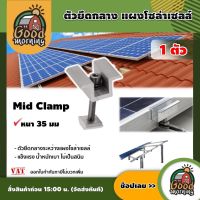 GOOD ?? ตัวยึดกลาง Mid Clamp หนา 35 มม. 1ตัว แผงโซล่าเซลล์  ใช้สำหรับยึดกลางระหว่างแผงโซล่าเซลล์ ตัวยึด หลังคา รางโซล่าเซลล์ ยึดกลาง