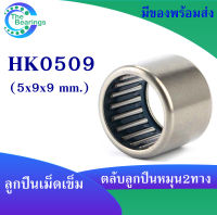 HK0509 ตลับลูกปืนเม็ดเข็ม แบริ่งเม็ดเข็ม HK 0509 needle ขนาดรูใน 3 มิล ( 5x9x9 mm. ) เม็ดเข็ม ( หมุน 2 ทาง )