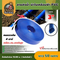 GOOD ?? สายส่งน้ำ ผ้าใบเคลือบฟ้า PVC 3 นิ้ว ยาว 50 เมตร สายน้ำสีฟ้า สายดับเพลิง ใช้ในงานเกษตรทั่วไป อุปกรณ์เกษตร สวน สายน้ำ ระบบน้ำ