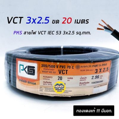 PKS สายไฟ VCT 3x2.5 ความยาว 20 เมตร IEC 53 ทองแดง 3*2.5 ทองแดงแท้ สายฝอย สายอ่อน สายทองแดง สายคู่