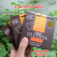 สายกีตาร์โปร่งเคลือบกันสนิม Olympia 3 ชุด เบอร์ 010-047 ราคาสุดคุ้ม