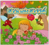 หนังสือ My favorite tale  สวนแห่งสวรรค์