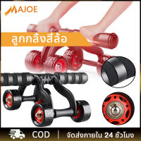 MAJOE ลูกกลิ้งหน้าท้อง ลูกกลิ้งออกกำลังกาย ลูกกลิ้งกล้ามท้อง roller ลูกกลิ้ง พับเก็บได้ เครื่องออกกำลังกาย 4 ล้อ ลูกกลิ้งบริหารหน้าท้อง