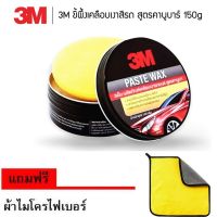 3M แว็กซ์ขี้ผึ้งเคลือบเงารถยนต์ สูตรคานูบา 39526LT 150 g. PASTE WAX แถม ไมโครไฟเบอร์