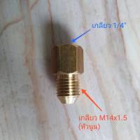 ข้อต่อแปลงเกลียว เกลียวใน (1/4") เป็น เกลียวนอก (M14x1.5 หัวนูน)