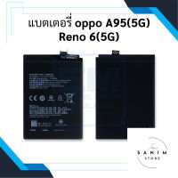 แบตเตอรี่ oppo A95(5G) / Reno 6(5G) แบตOppo แบตมือถือ แบตโทรศัพท์ แบตเตอรี่โทรศัพท์ รับประกัน6เดือน