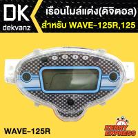 เรือนไมล์มอเตอร์ไซค์, เรือนไมล์ ดิจิตอล สำหรับ WAVE-125R, wave-125r, เวฟ125