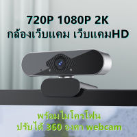 กล้องเว็บแคม เว็บแคมHD 720P 1080P 2K สำหรับคอมพิวเตอร์ PC แล็ปท็อป พร้อมไมโครโฟน ปรับได้ 360 องศา Webcam Auto Focus เตรียมการส่งมอบ